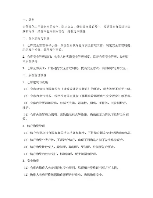 化工甲类仓库安全管理制度