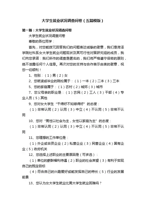 大学生就业状况调查问卷（五篇模版）