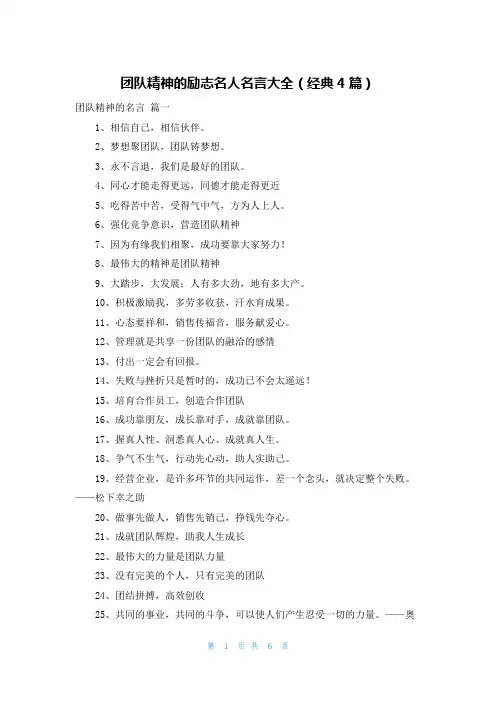 团队精神的励志名人名言大全(经典4篇)
