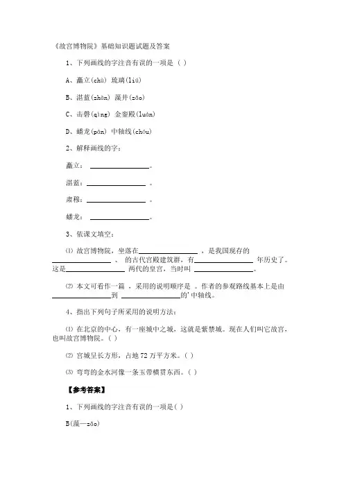 《故宫博物院》基础知识题试题及答案