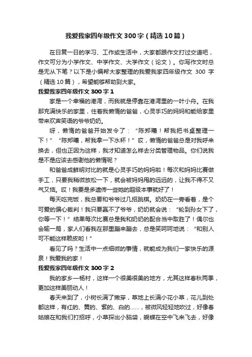 我爱我家四年级作文300字（精选10篇）
