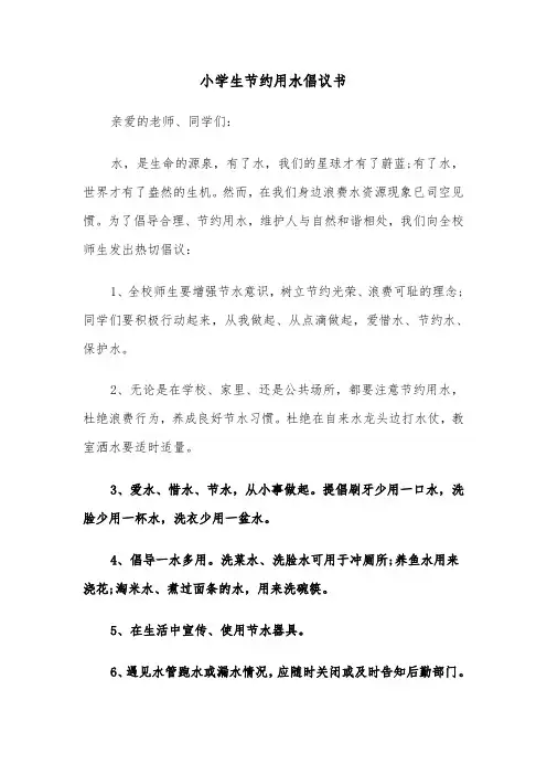 小学生节约用水倡议书（6篇）