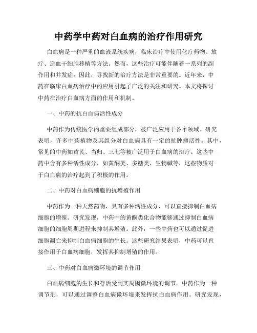 中药学中药对白血病的治疗作用研究