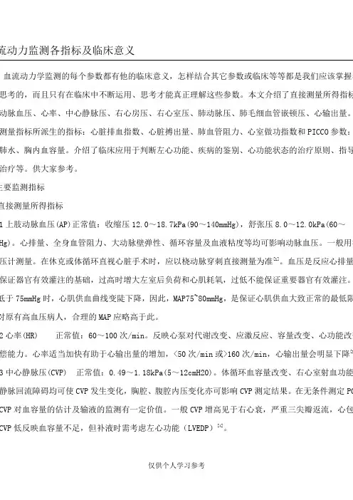 血流动力监测各指标及临床意义