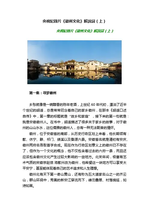 央視紀錄片《徽州文化》解說詞（上）