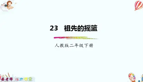 【2020春】二年级语文下册：第23课《祖先的摇篮》(部编人教版)