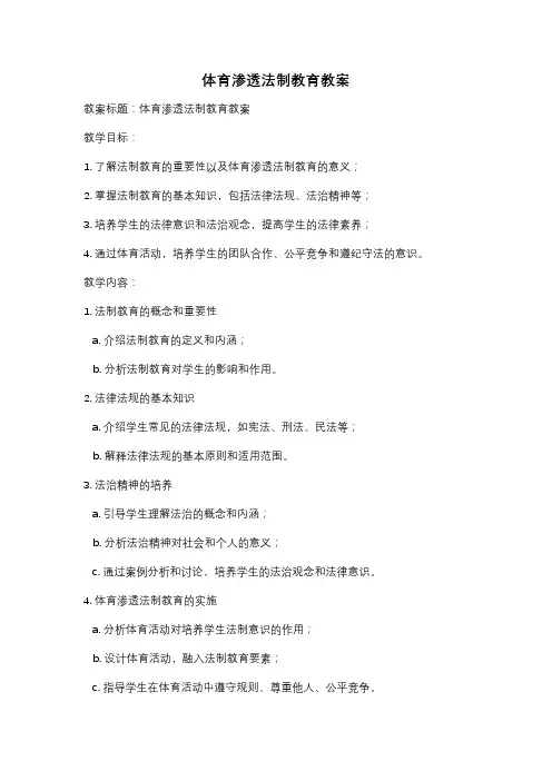 体育渗透法制教育教案