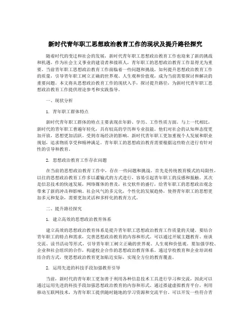 新时代青年职工思想政治教育工作的现状及提升路径探究