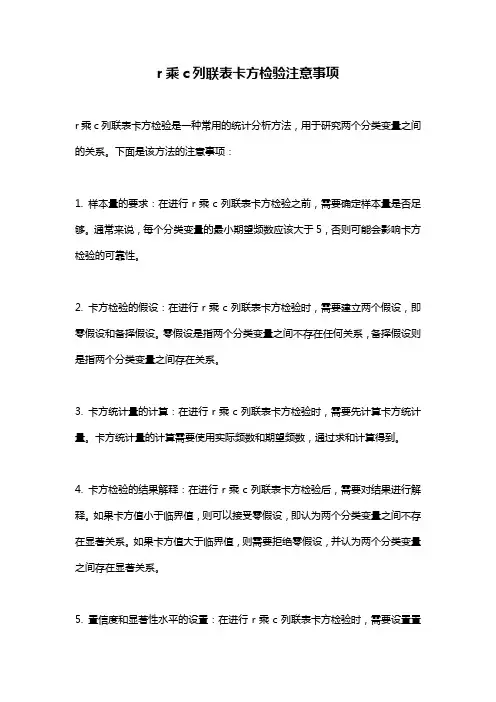 r乘c列联表卡方检验注意事项
