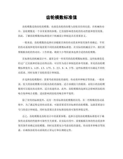 齿轮模数标准值