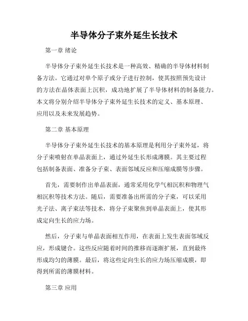 半导体分子束外延生长技术