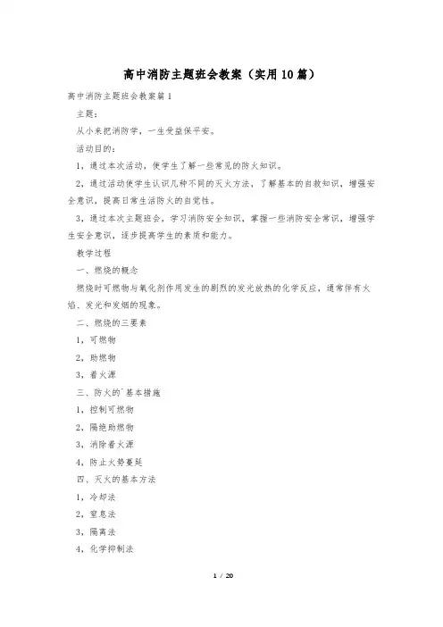 高中消防主题班会教案(实用10篇)