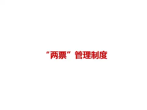 两票管理制度