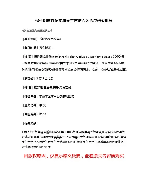 慢性阻塞性肺疾病支气管镜介入治疗研究进展