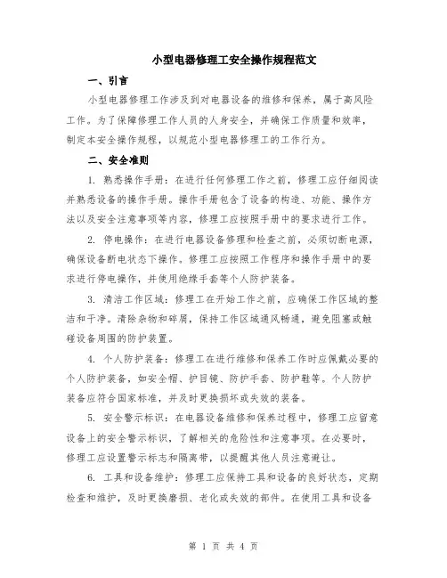 小型电器修理工安全操作规程范文