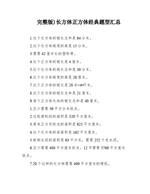 完整版)长方体正方体经典题型汇总