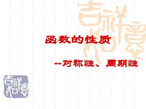 函数的周期性和对称性