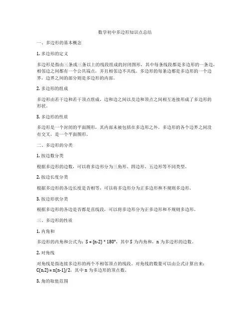 数学初中多边形知识点总结