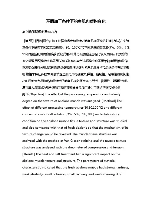 不同加工条件下鲍鱼肌肉质构变化