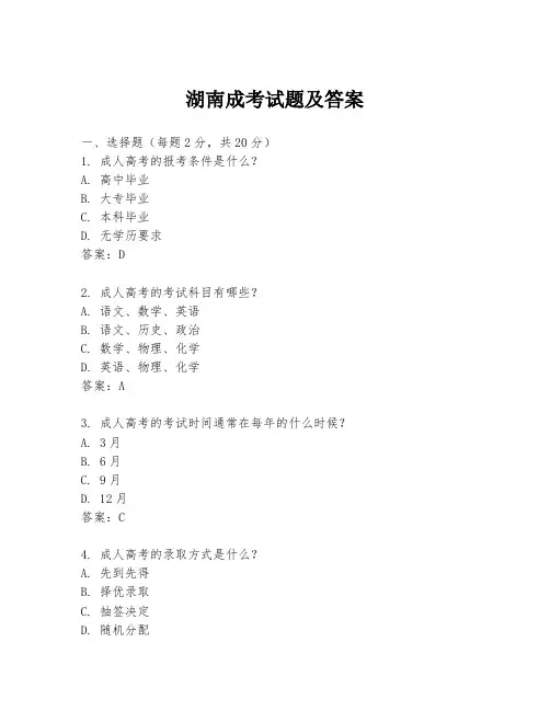 湖南成考试题及答案