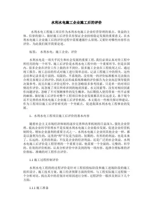 水利水电施工企业施工后的评价