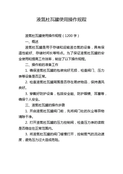 液氮杜瓦罐使用操作规程