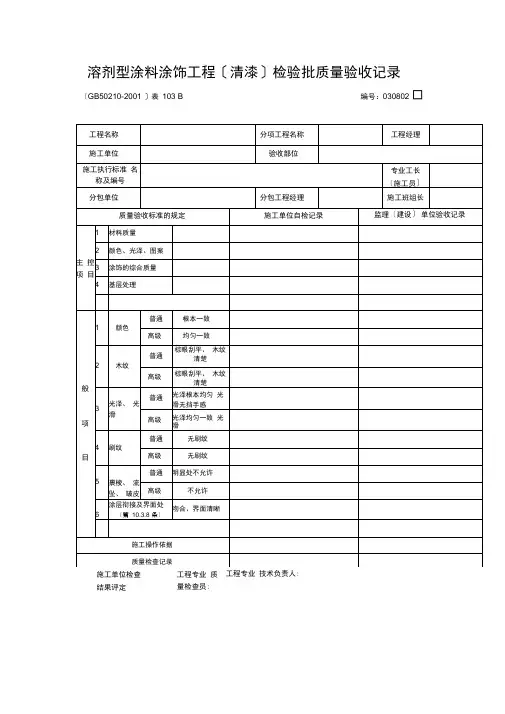 【工程文档】溶剂型涂料涂饰工程(清漆)检验批质量验收记录