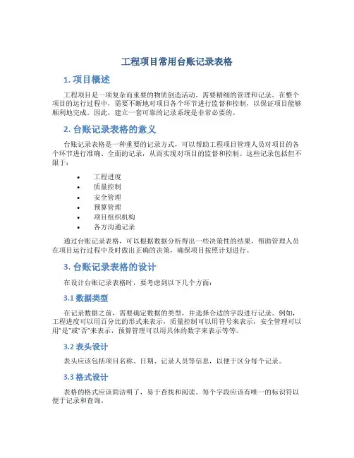 工程项目常用台账记录表格