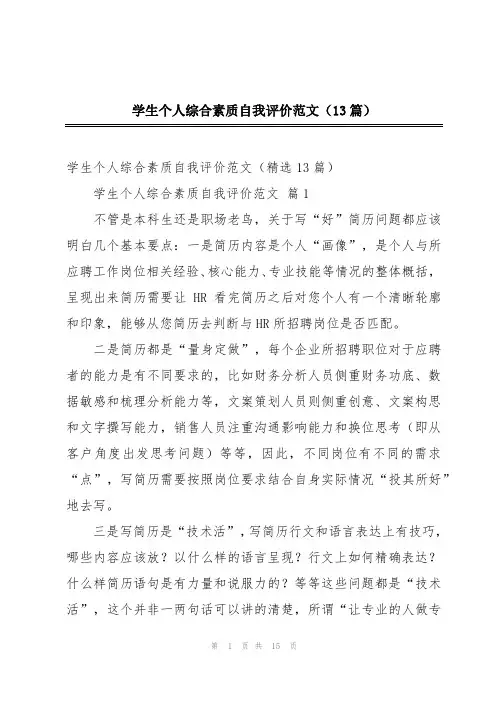 学生个人综合素质自我评价范文(13篇)