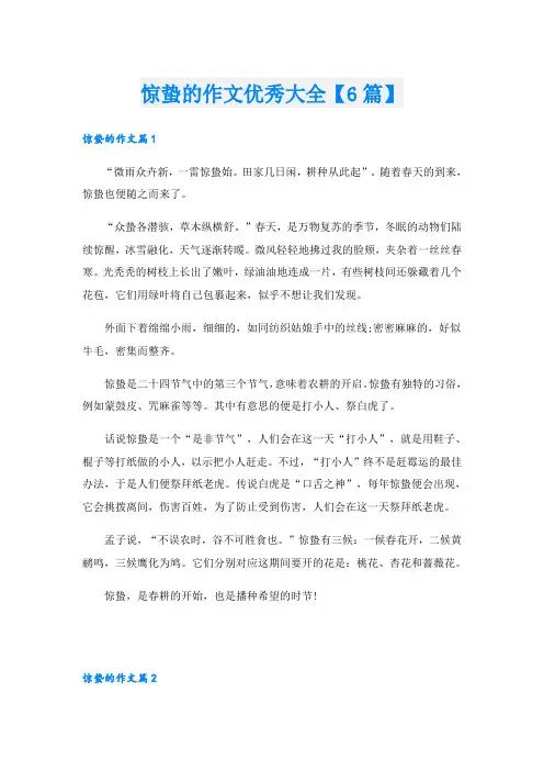 惊蛰的作文优秀大全【6篇】