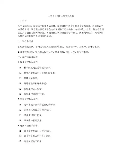 住宅小区园林工程验收方案