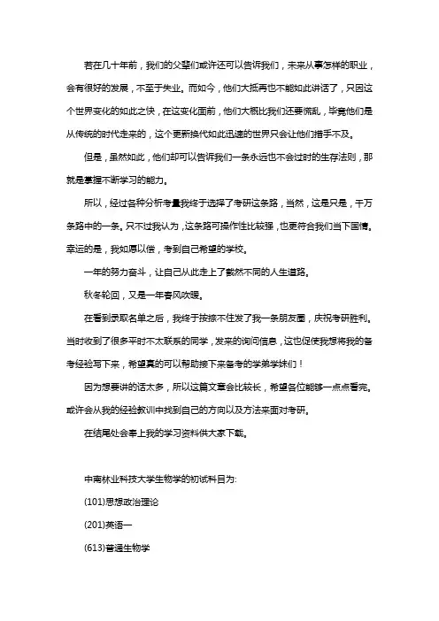 新版中南林业科技大学生物学考研经验考研参考书考研真题