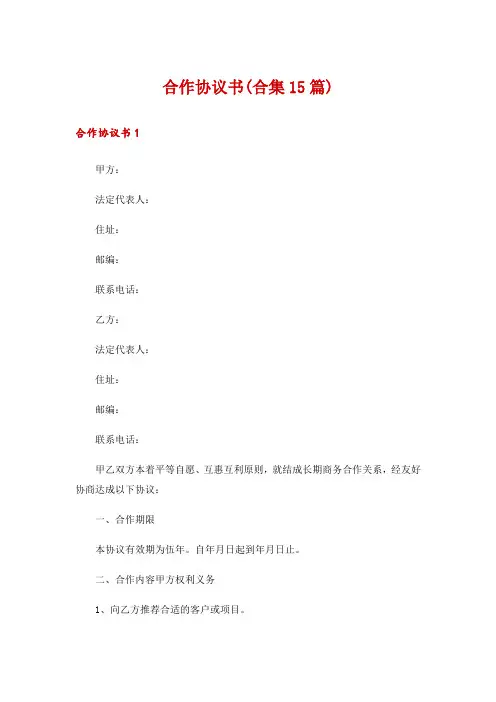 合作协议书(合集15篇)