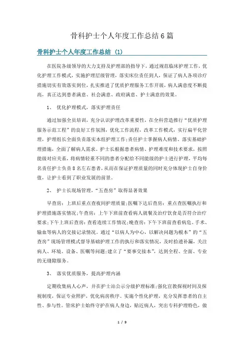骨科护士个人年度工作总结6篇