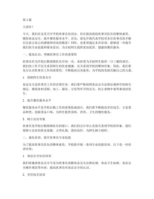 学校炊事员培训会发言稿(3篇)