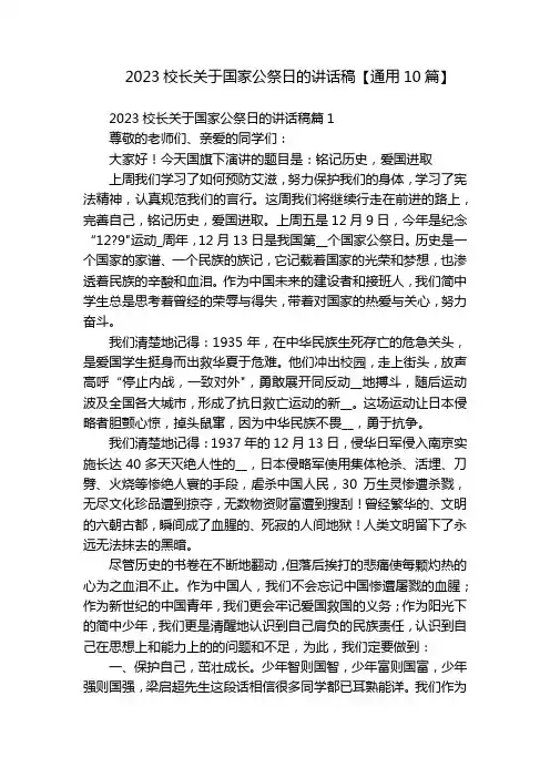 2023校长关于国家公祭日的讲话稿【通用10篇】
