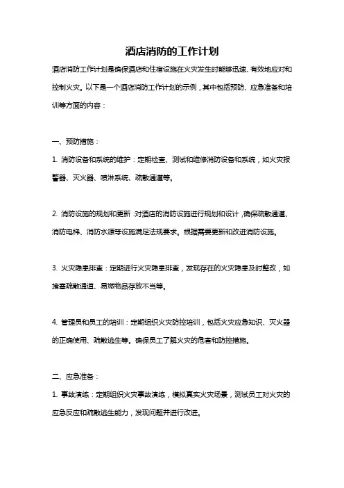 酒店消防的工作计划