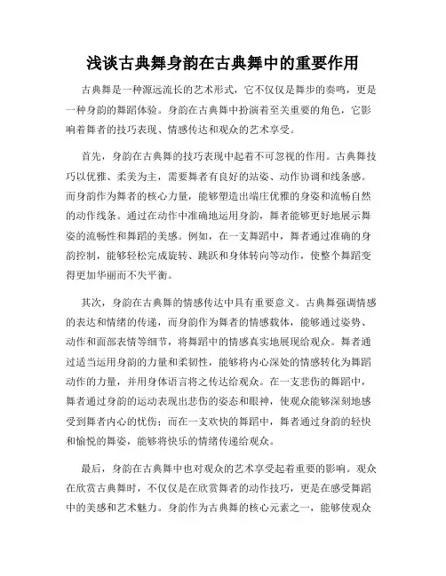 浅谈古典舞身韵在古典舞中的重要作用
