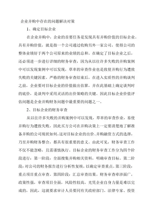 企业并购中存在的问题解决对策