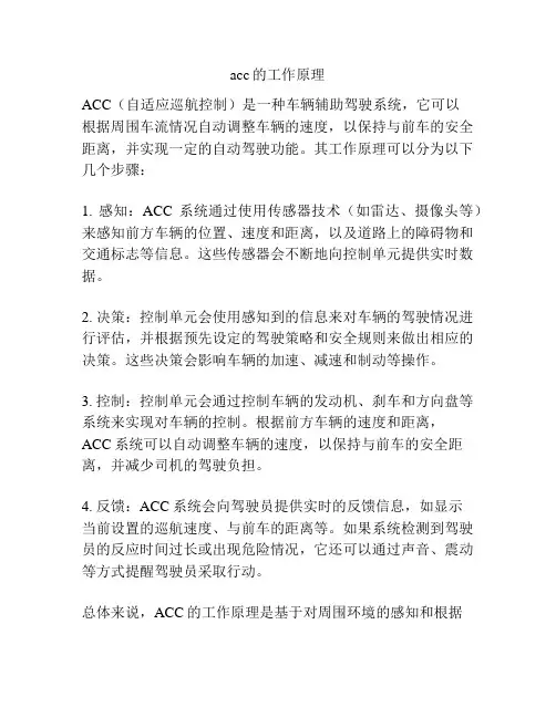 acc的工作原理