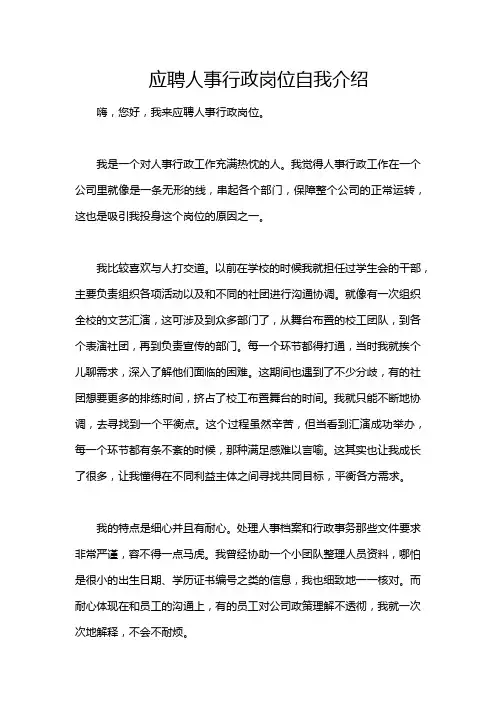 应聘人事行政岗位自我介绍
