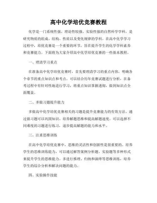高中化学培优竞赛教程