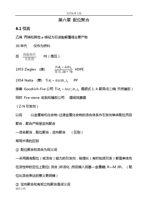 第六章配位聚合