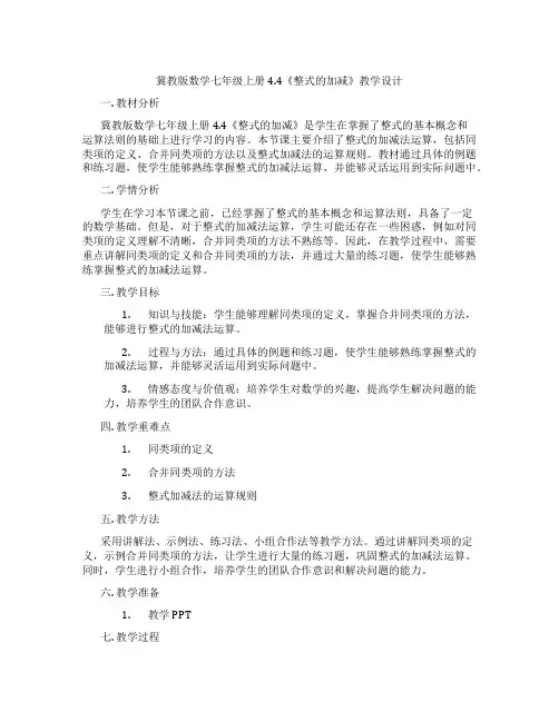 冀教版数学七年级上册4.4《整式的加减》教学设计