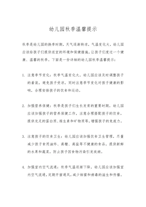 幼儿园秋季温馨提示