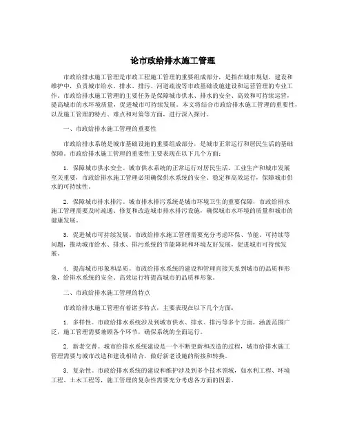 论市政给排水施工管理