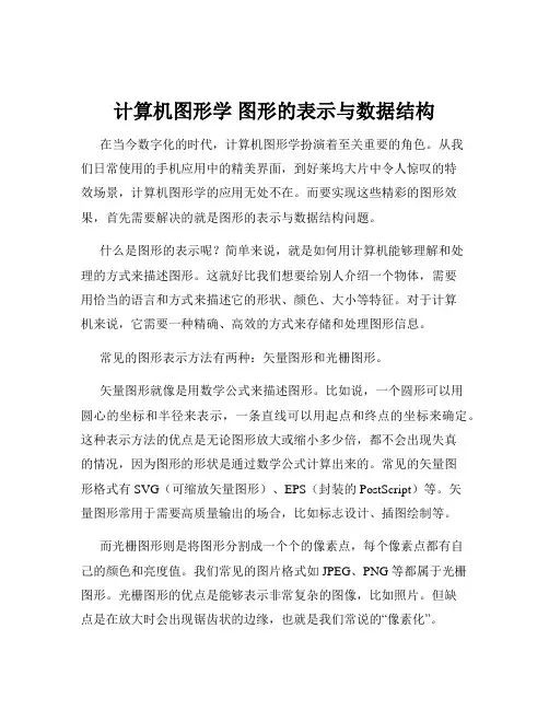 计算机图形学 图形的表示与数据结构