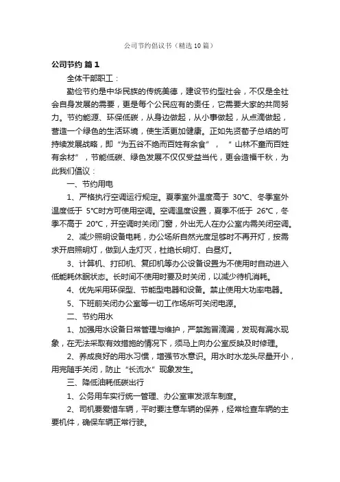 公司节约倡议书（精选10篇）