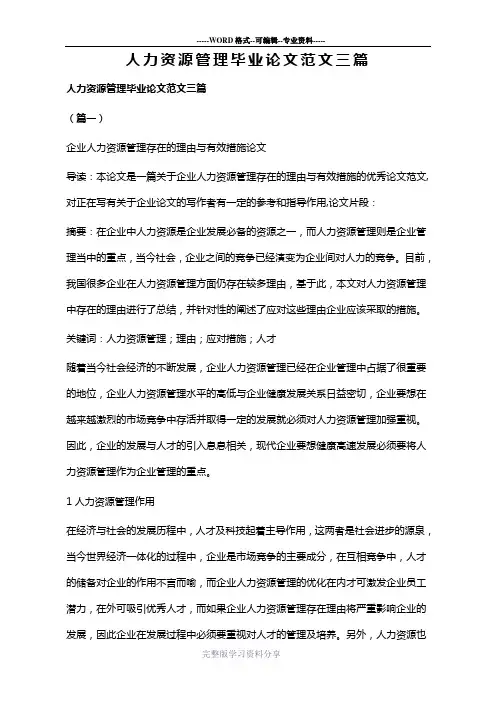 人力资源管理毕业论文范文三篇(可供参考)
