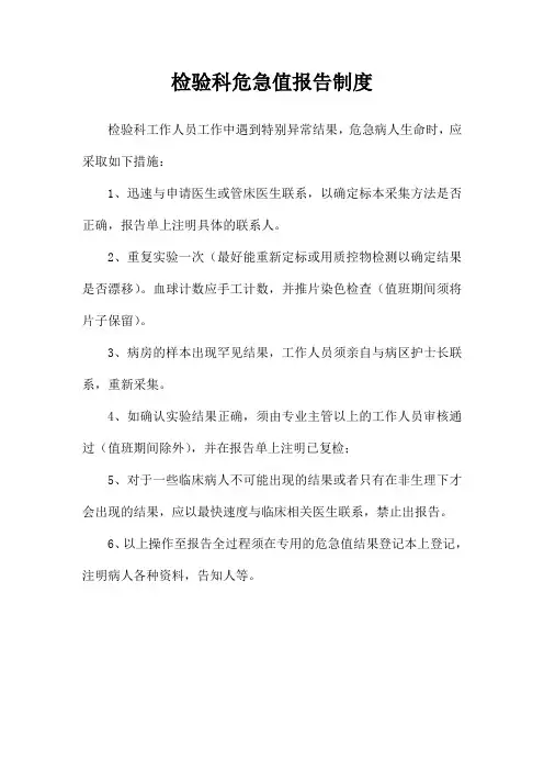 检验科关于特别异常结果报告制度